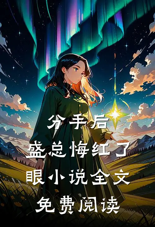 分手后，盛总悔红了眼小说全文免费阅读