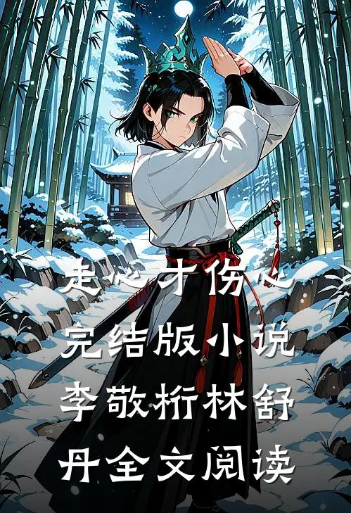 走心才伤心完结版小说_李敬桁林舒丹全文阅读