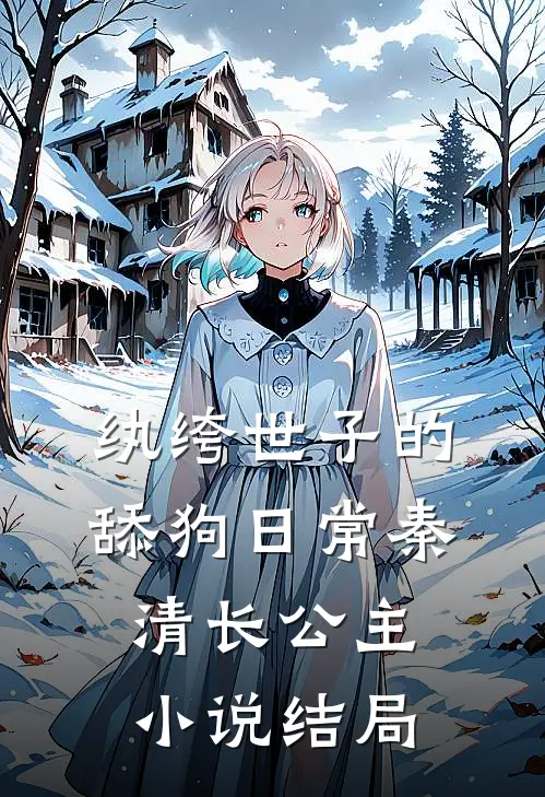 纨绔世子的舔狗日常秦清长公主小说结局