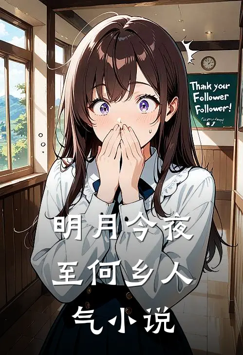 明月今夜至何乡人气小说