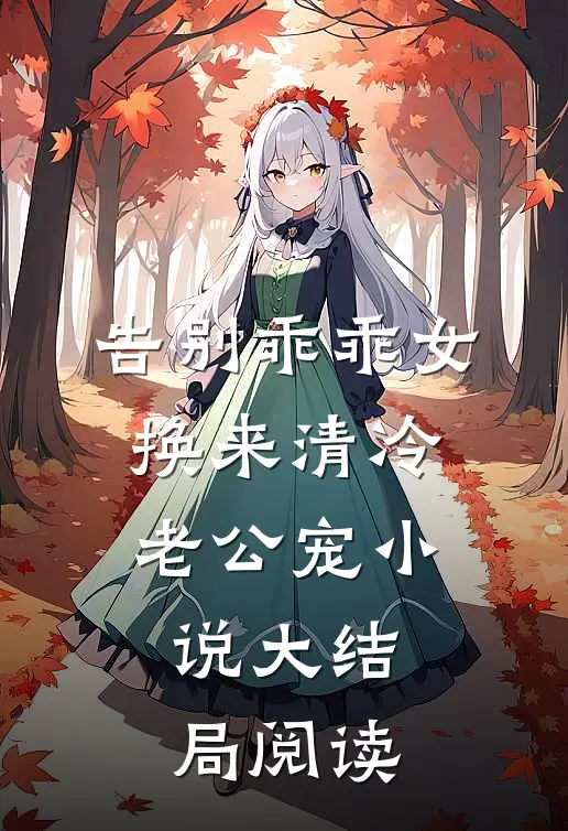告别乖乖女，换来清冷老公宠小说大结局阅读