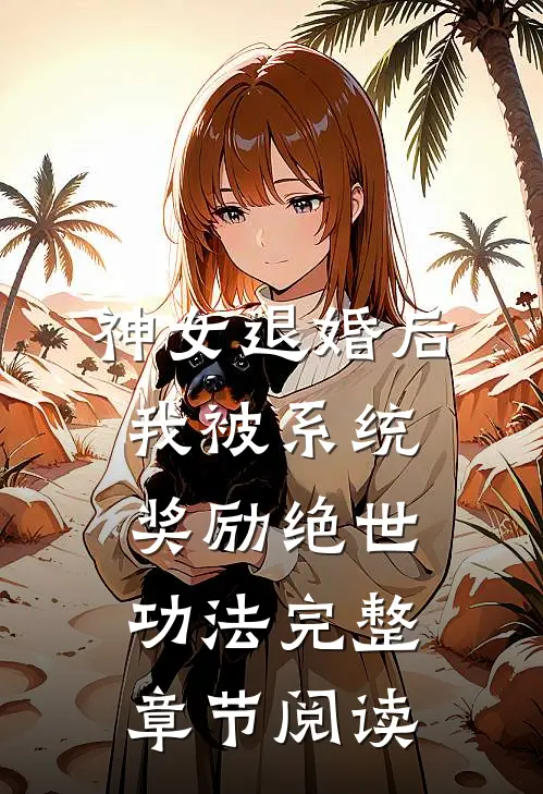 神女退婚后，我被系统奖励绝世功法完整章节阅读