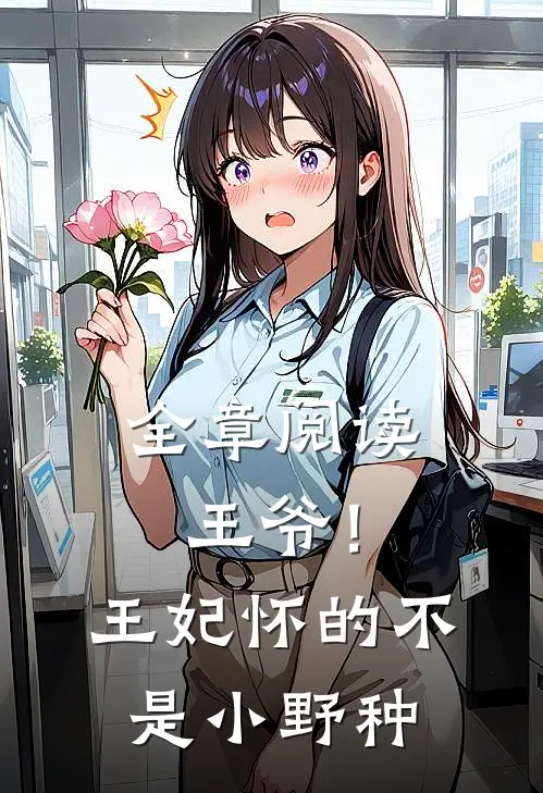 全章阅读王爷！王妃怀的不是小野种