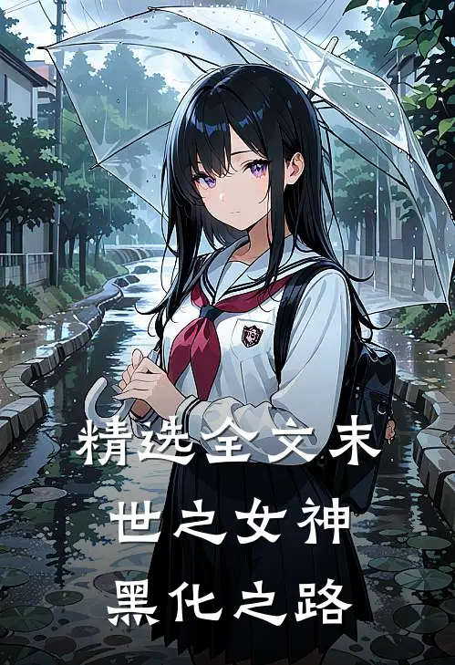 精选全文末世之女神黑化之路