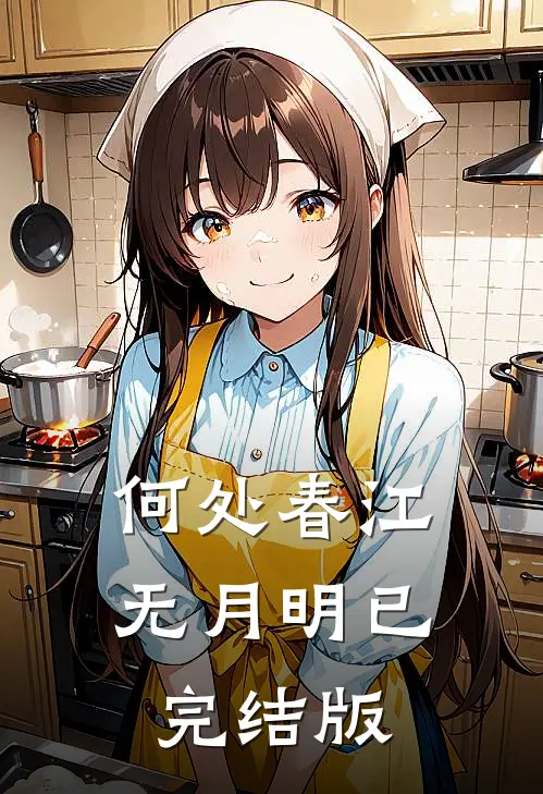 何处春江无月明已完结版