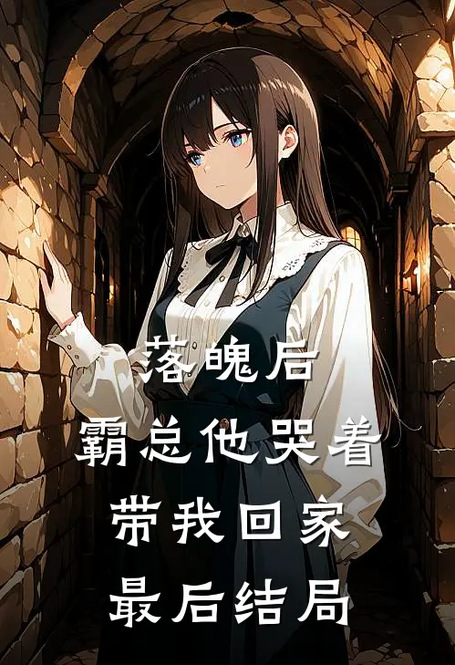 落魄后,霸总他哭着带我回家最后结局