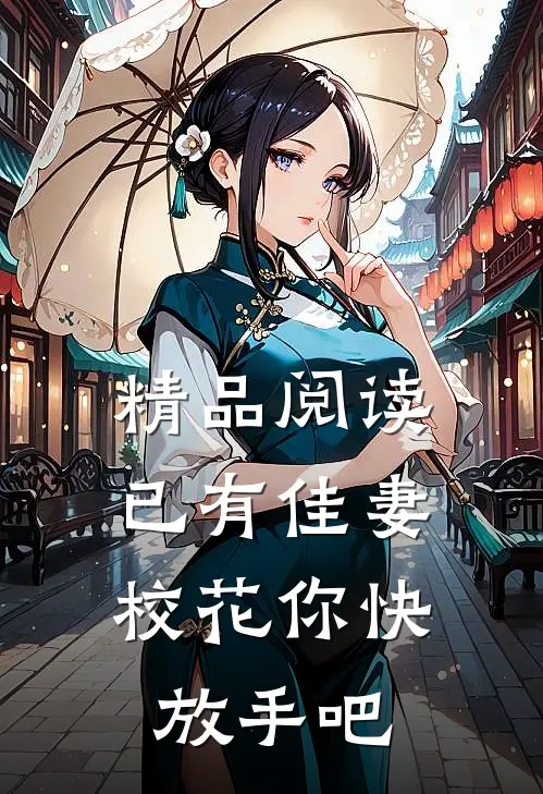 精品阅读已有佳妻，校花你快放手吧