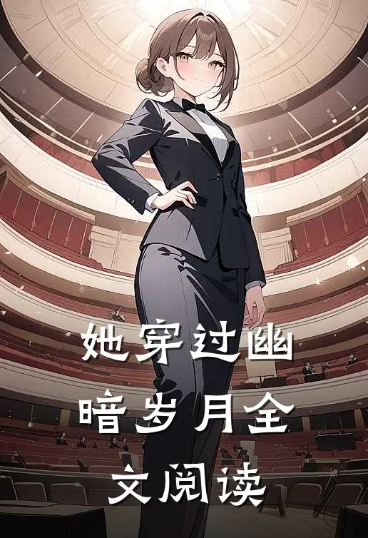 她穿过幽暗岁月全文阅读