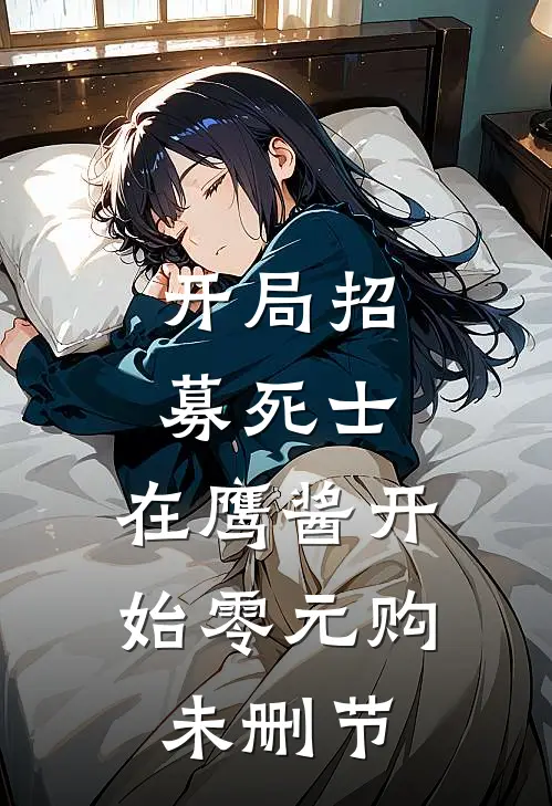 开局招募死士，在鹰酱开始零元购未删节