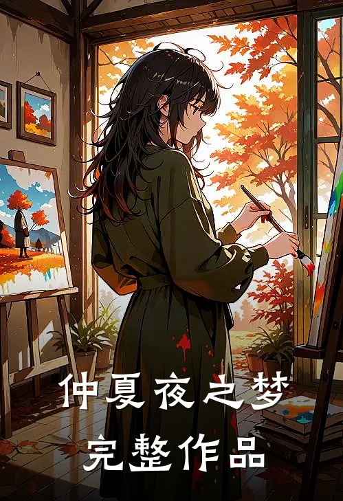 仲夏夜之梦完整作品
