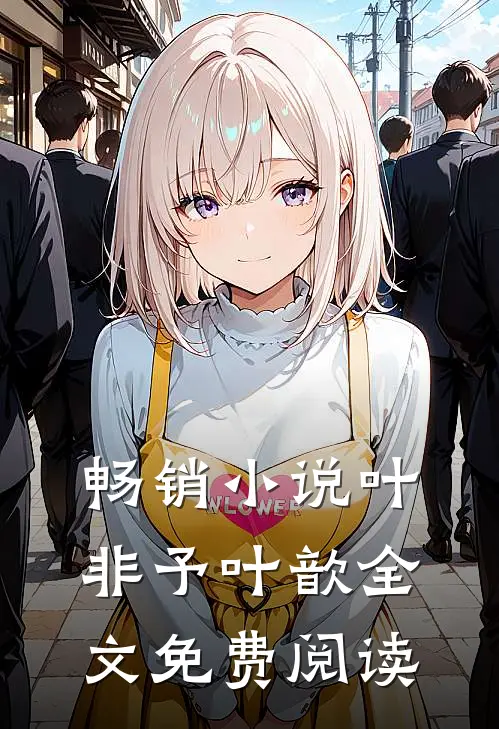 畅销小说叶非予叶歆全文免费阅读
