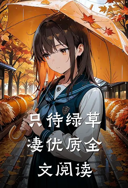 只待绿草凄优质全文阅读
