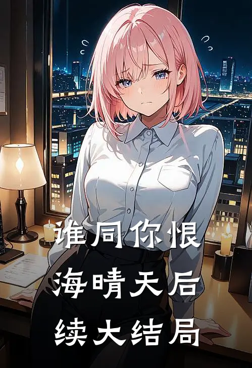 谁同你恨海晴天后续大结局
