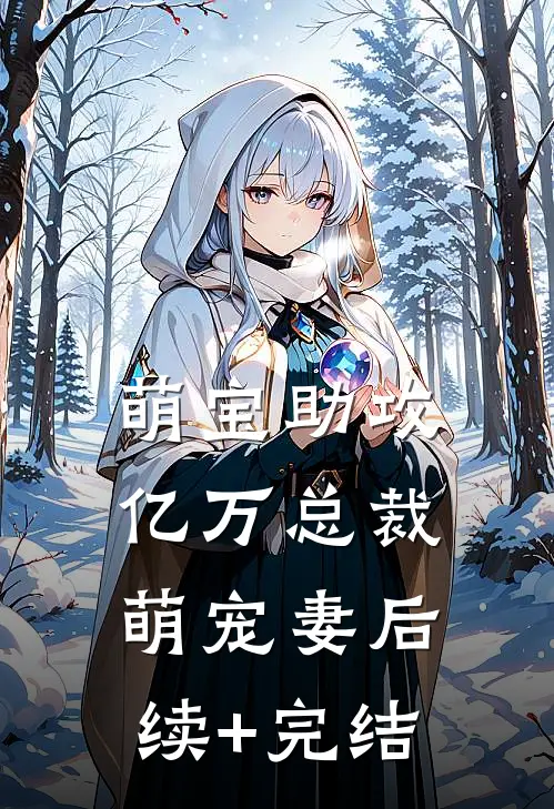 萌宝助攻：亿万总裁萌宠妻后续+完结