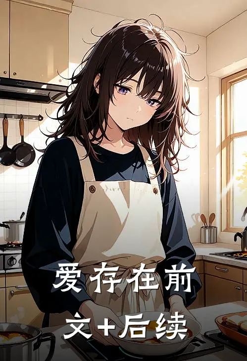 爱存在前文+后续