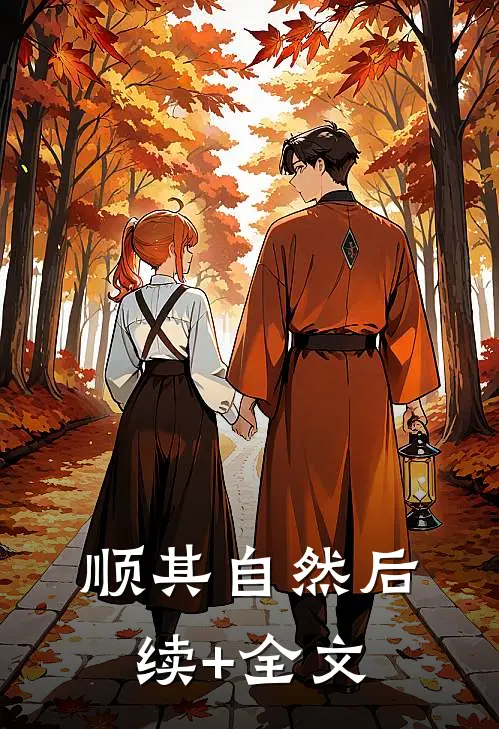 顺其自然后续+全文
