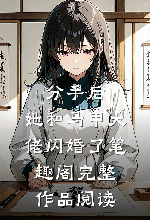 分手后,她和马甲大佬闪婚了笔趣阁完整作品阅读
