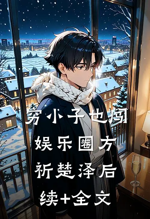 穷小子也闯娱乐圈方祈楚泽后续+全文