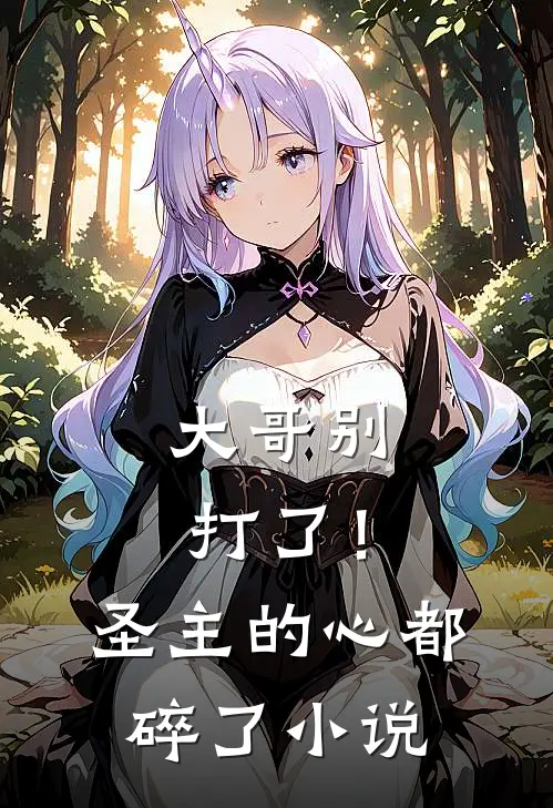 大哥别打了!圣主的心都碎了免费阅读