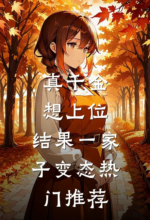 真千金想上位，结果一家子变态热门推荐