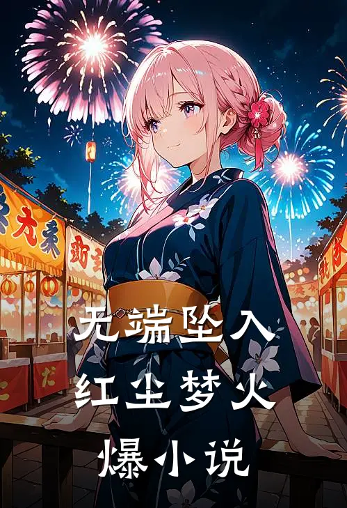 无端坠入红尘梦火爆小说
