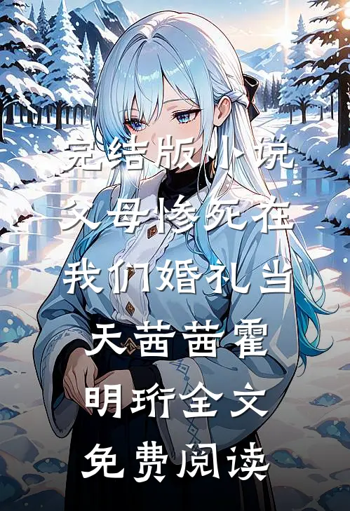 完结版小说父母惨死在我们婚礼当天茜茜霍明珩全文免费阅读