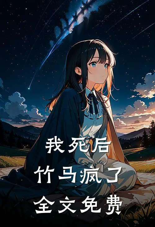 我死后,竹马疯了全文免费阅读
