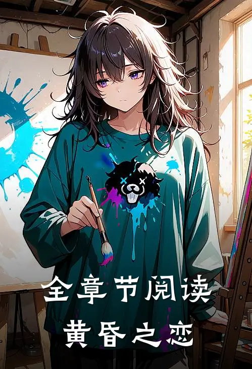 全章节阅读黄昏之恋