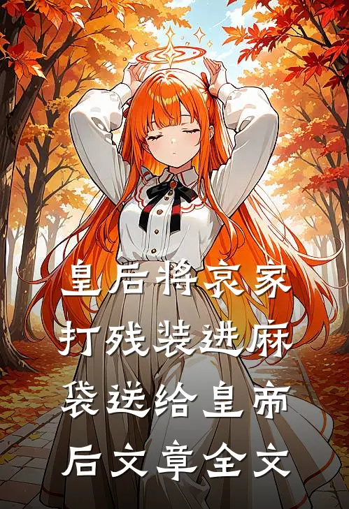 皇后将哀家打残装进麻袋送给皇帝后文章全文