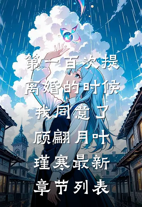 第一百次提离婚的时候，我同意了顾翩月叶瑾寒最新章节列表