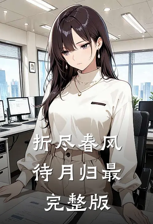 折尽春风待月归最完整版