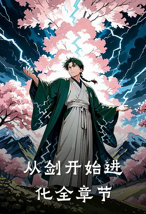 从剑开始进化全章节