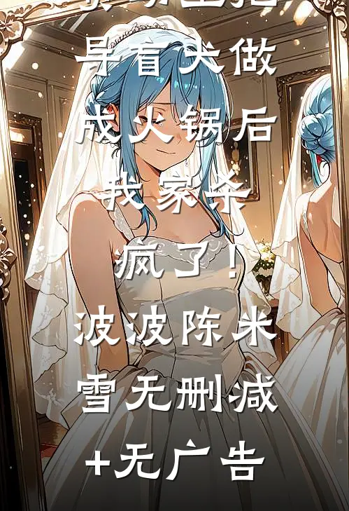 资助生把导盲犬做成火锅后，我家杀疯了！波波陈米雪无删减+无广告