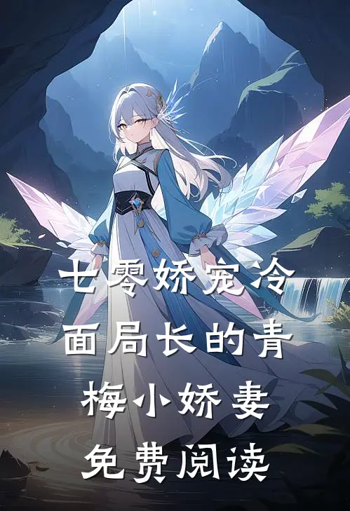 七零娇宠冷面局长的青梅小娇妻免费阅读