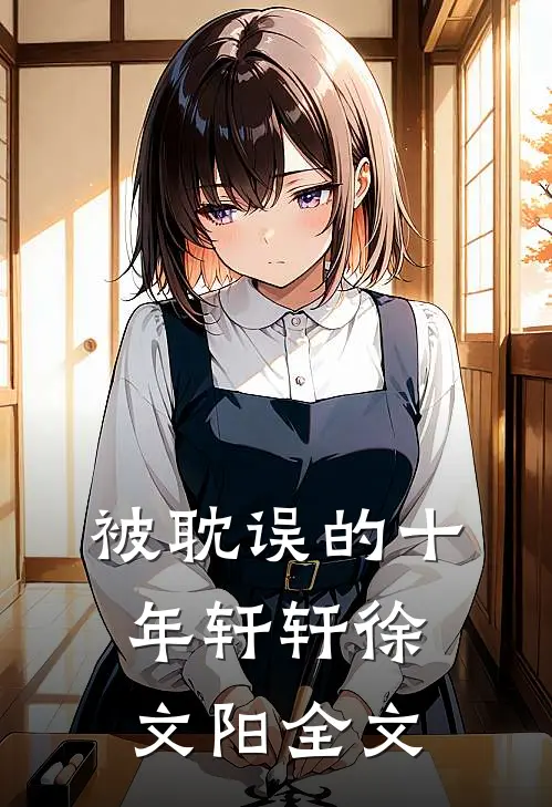 被耽误的十年轩轩徐文阳全文