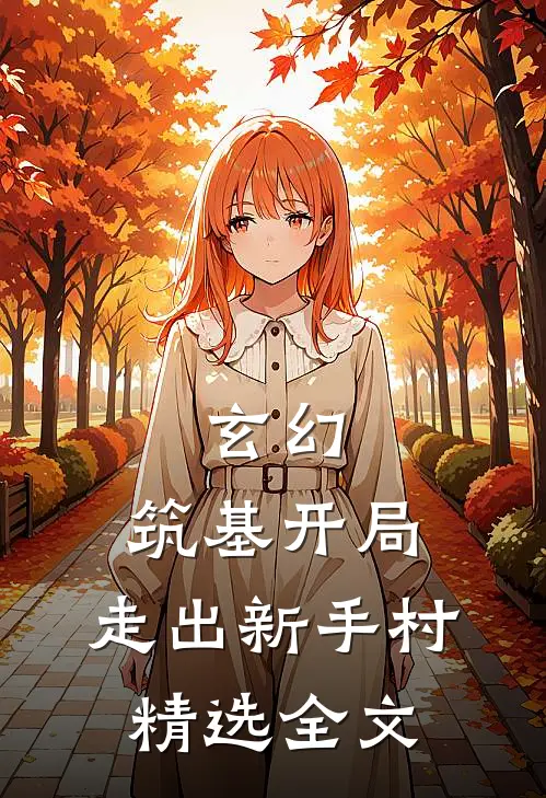 玄幻：筑基开局，走出新手村精选全文