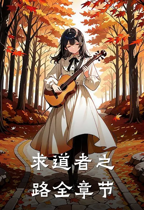 求道者之路全章节
