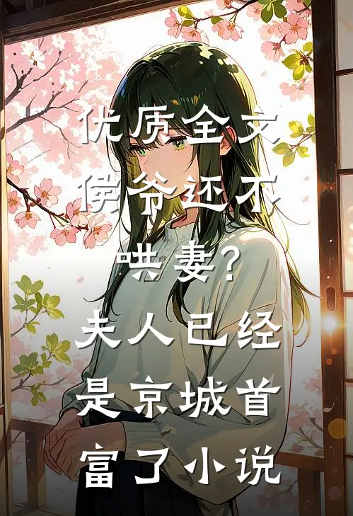 优质全文侯爷还不哄妻?夫人已经是京城首富了小说