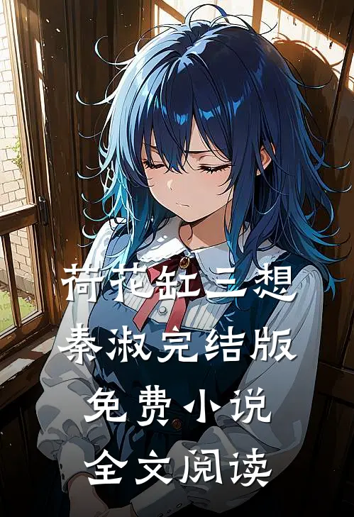 荷花缸三想秦淑完结版免费小说全文阅读