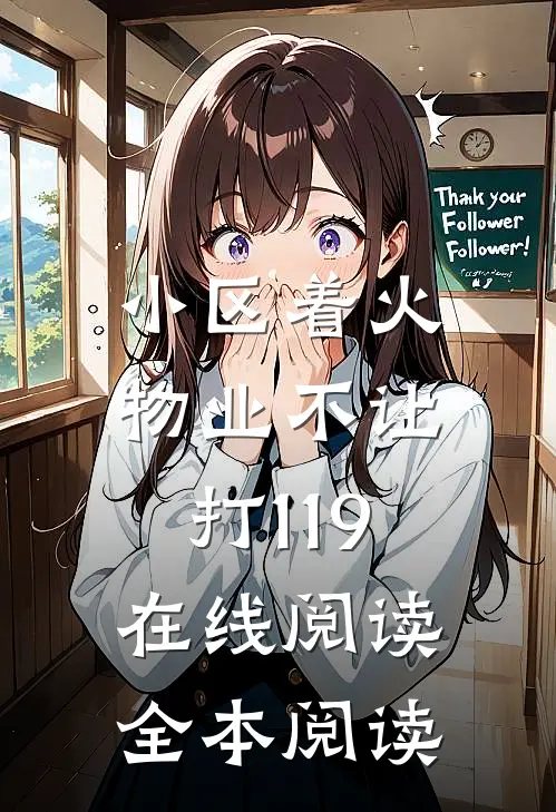小区着火，物业不让打119在线阅读全本阅读