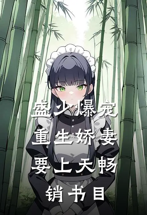 盛少爆宠：重生娇妻要上天畅销书目