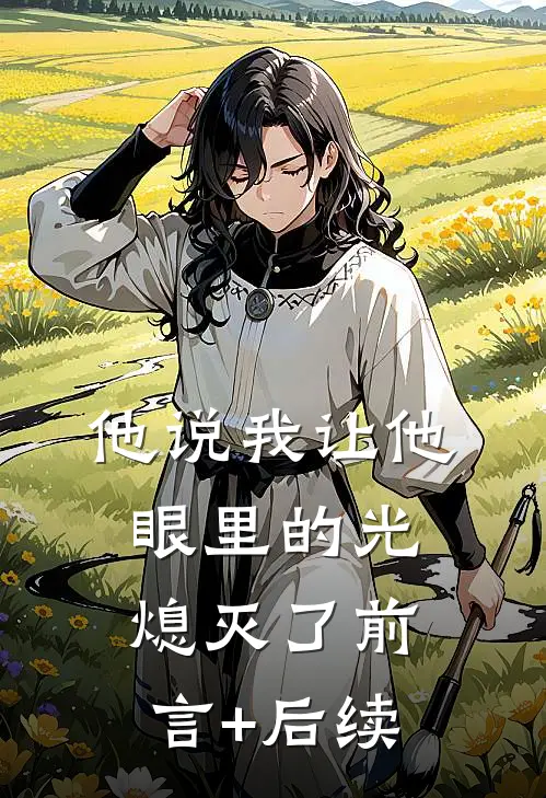 他说我让他眼里的光熄灭了前言+后续