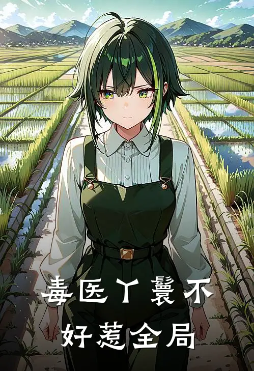 毒医丫鬟不好惹全局
