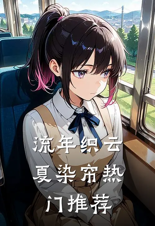 流年织云夏染帘热门推荐