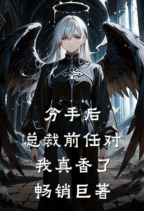 分手后，总裁前任对我真香了畅销巨著