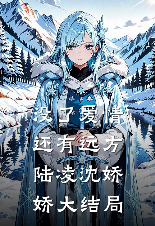 没了爱情，还有远方陆凌沈娇娇大结局