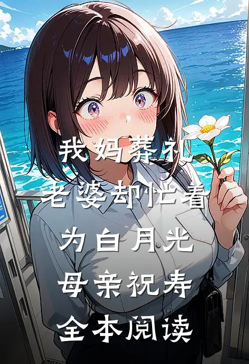 我妈葬礼，老婆却忙着为白月光母亲祝寿全本阅读