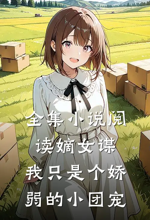 全集小说阅读嫡女谋：我只是个娇弱的小团宠