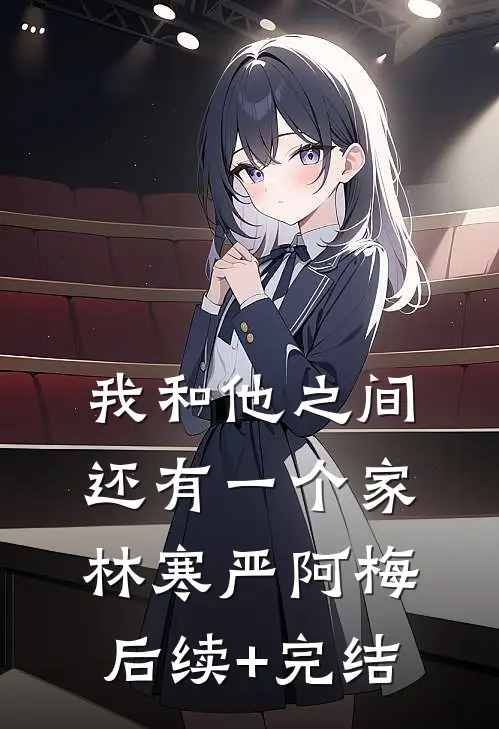 我和他之间还有一个家林寒严阿梅后续+完结