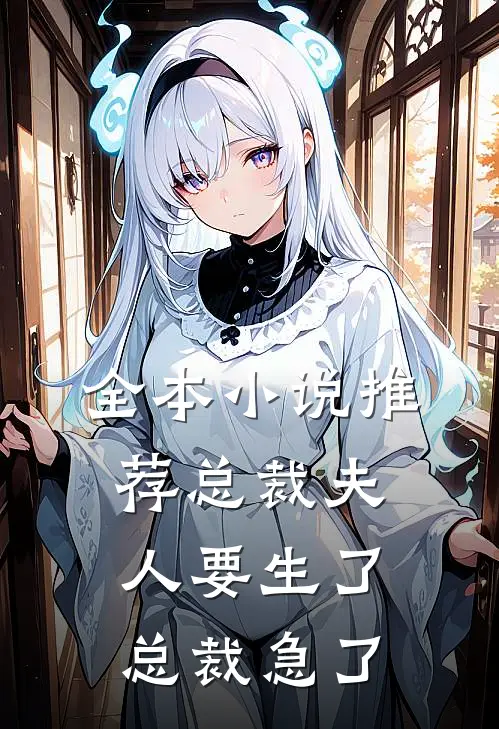 全本小说推荐总裁夫人要生了总裁急了